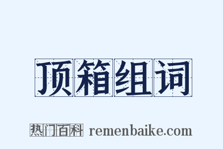 顶箱组词是什么意思的图片